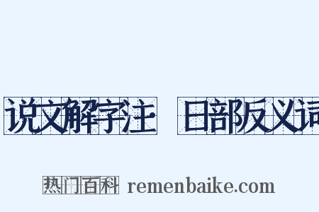 说文解字注·日部反义词是什么意思的图片